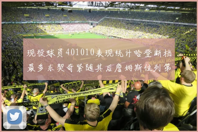 现役球员401010表现统计哈登断档最多东契奇紧随其后詹姆斯位列第三